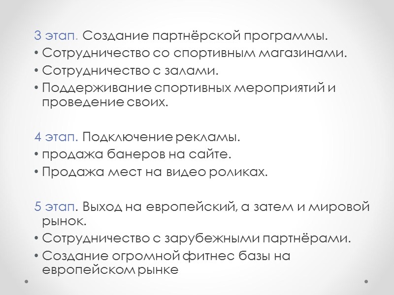 3 этап. Создание партнёрской программы. Сотрудничество со спортивным магазинами. Сотрудничество с залами. Поддерживание спортивных 3 этап. Создание партнёрской программы. Сотрудничество со спортивным магазинами. Сотрудничество с залами. Поддерживание спортивных
